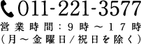 電話番号：011-221-3577／営業時間：9時～17時（月～金曜日／祝日を除く）
