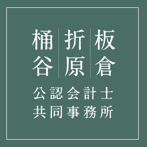 桶谷・折原・板倉公認会計士共同事務所