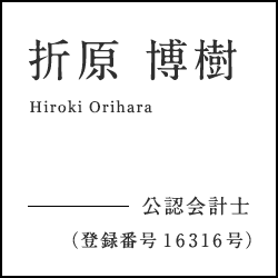 公認会計士　折原 博樹　公認会計士（登録番号１６３１６号）