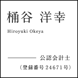 公認会計士　桶谷 洋幸　公認会計士（登録番号２４６７１号）