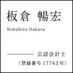 公認会計士　板倉 暢宏　公認会計士（登録番号１７７６２号）