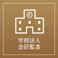 学校法人会計監査