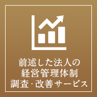 前述した法人の経営管理体制調査・改善サービス